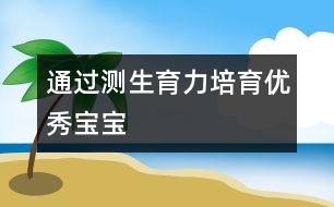 通過測生育力培育優(yōu)秀寶寶