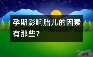 孕期影響胎兒的因素有那些？