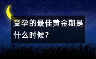 受孕的最佳黃金期是什么時(shí)候？