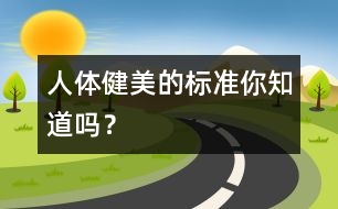 人體健美的標準你知道嗎？