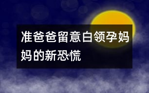 準爸爸留意：白領孕媽媽的新恐慌