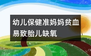 幼兒保?。簻?zhǔn)媽媽貧血易致胎兒缺氧