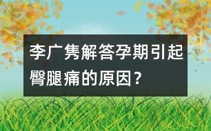 李廣雋解答：孕期引起臀腿痛的原因？