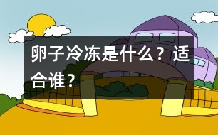 卵子冷凍是什么？適合誰？