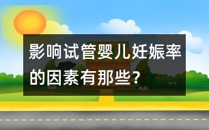 影響試管嬰兒妊娠率的因素有那些？