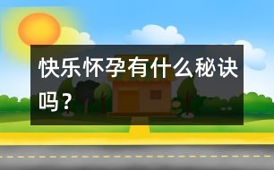 快樂(lè)懷孕有什么秘訣嗎？