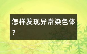 怎樣發(fā)現(xiàn)異常染色體？