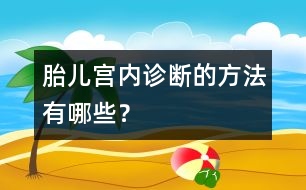 胎兒宮內(nèi)診斷的方法有哪些？