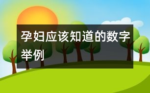 孕婦應(yīng)該知道的數(shù)字舉例