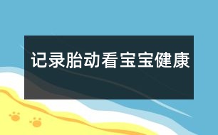 記錄胎動(dòng)看寶寶健康