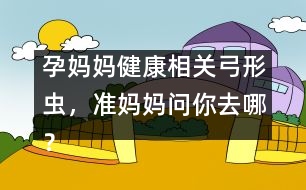 孕媽媽健康相關(guān)：弓形蟲，準(zhǔn)媽媽問你去哪？