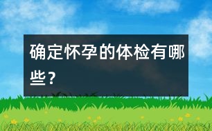 確定懷孕的體檢有哪些？