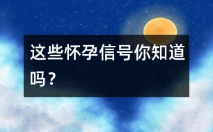 這些懷孕信號你知道嗎？