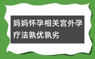 媽媽懷孕相關(guān)：宮外孕療法孰優(yōu)孰劣