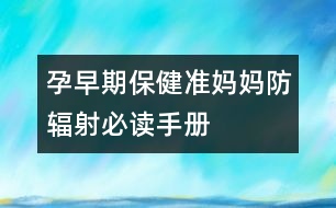 孕早期保?。簻蕥寢尫垒椛浔刈x手冊