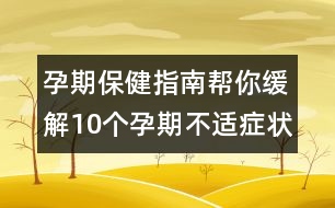 孕期保健指南：幫你緩解10個孕期不適癥狀