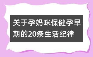 關(guān)于孕媽咪保?。涸性缙诘?0條生活紀律