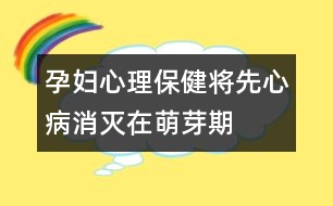 孕婦心理保?。簩⑾取靶摹辈∠麥缭诿妊科?></p>										
													<p>　　妊娠第3~8周是心臟致畸的高度敏感時(shí)期。病毒感染(如風(fēng)疹、流感等病毒性疾病)、孕期用藥、環(huán)境污染等都與先心病發(fā)病有關(guān)。因此，準(zhǔn)媽媽們應(yīng)注意：</p><p>　　1.避免接觸有毒有害物，預(yù)防病毒感染，不要飼養(yǎng)寵物。</p><p>　　2.懷孕后避免飲酒、吸煙、驚嚇、接觸放射線，減少看電視、操作電腦的時(shí)間，不在孕期裝修居室。</p><p>　　3.治療糖尿病、甲亢等疾病時(shí)應(yīng)在醫(yī)生指導(dǎo)下用藥，避免服用可能致畸的藥物。</p><p>　　4.　B　超是篩查先心病的主要手段，孕中晚期可發(fā)現(xiàn)明顯的結(jié)構(gòu)畸形。</p>						</div>
						</div>
					</div>
					<div   id=