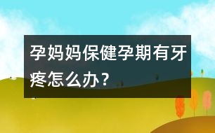 孕媽媽保?。涸衅谟醒捞墼趺崔k？