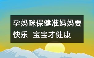 孕媽咪保?。簻?zhǔn)媽媽要快樂  寶寶才健康