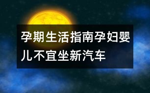 孕期生活指南：孕婦、嬰兒不宜坐新汽車