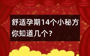 舒適孕期14個小秘方你知道幾個？