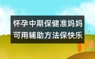 懷孕中期保?。簻?zhǔn)媽媽可用輔助方法?？鞓?></p>										
													<p>　<strong>　輔助方法保快樂</strong></p><p>　　洗澡是一種享受，讓洗澡變成一件很開心的事情，孕媽媽一起來試試以下方法！</p><p><strong>　　1.聽音樂</strong></p><p>　　如果有條件的話，在洗澡時(shí)聽音樂，可以讓孕媽媽放松情緒，保持快樂輕松。</p><p><strong>　　2.使用香薰</strong></p><p>　　這種方法不錯，也可以幫助孕媽媽保持快樂穩(wěn)定的情緒。但不是所有的香薰都適合孕媽媽，購買時(shí)必須有專業(yè)人員咨詢。</p><p><strong>　　3.適當(dāng)按摩</strong></p><p>　　洗澡時(shí)，孕媽媽盡量使用溫和、無刺激的洗發(fā)水和沐浴液，動作輕柔地清洗，并適當(dāng)?shù)匕茨?，同樣可以讓自己十分放松?/p><p>　　洗澡事雖小，卻不能忽視，孕媽媽每天給自己一個“安全、健康、快樂”的洗澡時(shí)間吧，清新、亮麗的心情和生活從洗澡開始！ </p>						</div>
						</div>
					</div>
					<div   id=