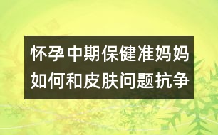 懷孕中期保?。簻?zhǔn)媽媽如何和皮膚問(wèn)題抗?fàn)?></p>										
													<p>　　都說(shuō)懷孕的女人最美麗，可事實(shí)呢？由于懷孕后新陳代謝緩慢，以及各種妊娠反應(yīng)，很多準(zhǔn)媽媽的皮膚出現(xiàn)了這樣或那樣的狀況，令人焦慮。懷胎十月也成了和各類“皮膚問(wèn)題”抗?fàn)幍氖畟€(gè)月。</p><p>　　<strong>癥狀1、色素沉淀</strong></p><p>　　大多數(shù)女性在懷孕期間，都會(huì)發(fā)現(xiàn)自己的膚色變得較深，特別是在乳頭、乳暈、腹部正中線與外生殖器等部位。另外，超過(guò)一半的準(zhǔn)媽媽在懷孕后期，臉部會(huì)出現(xiàn)棕黑色面具般的色素沉淀，對(duì)稱性地分布在額頭、兩頰與臉部的中心部位，這就是妊娠斑，也叫蝴蝶斑。而原本就已存在的痣與雀斑，在懷孕過(guò)程中，也會(huì)變得更加明顯。</p><p><strong>　　產(chǎn)生原因：可能與雌激素的增加有關(guān)。</strong></p><p><strong>　　對(duì)應(yīng)招數(shù)：阻擋紫外線</strong></p><p>　　紫外線令皮膚的色素沉著加重，做好防曬工作，可以在一定程度上防止色斑的顏色變深。準(zhǔn)媽媽要選擇孕婦專用的防曬用品，雖然SPF值越高防曬的效果越好，但SPF值越高，刺激性就越強(qiáng)，容易導(dǎo)致肌膚干燥。所以建議準(zhǔn)媽咪選擇SPF值低一點(diǎn)、刺激性小一些的防曬產(chǎn)品。另外，防曬用品用新不用舊，這樣更能減少皮膚的敏感性。</p><p>　　平時(shí)，準(zhǔn)媽媽也可多吃一些含VC豐富的水果和蔬菜。</p><p>　<strong>　Tip：</strong></p><p>　　妊娠斑等孩子出生后會(huì)自然淡化、消失，準(zhǔn)媽媽千萬(wàn)不要亂用美白產(chǎn)品，由于很多祛斑霜都含有鉛、汞等化合物以及某些激素，要等過(guò)了哺乳期才能用。若急于祛斑，反而會(huì)影響寶寶的發(fā)育。</p><p><strong>　　癥狀2、粉刺</strong></p><p>　　很多準(zhǔn)媽媽在妊娠或產(chǎn)后哺乳期間，常會(huì)出現(xiàn)原來(lái)的青春痘惡化的情況，有些甚至懷孕后才長(zhǎng)痘痘。</p><p>　　產(chǎn)生原因：這是懷孕后皮脂腺受到激素刺激所產(chǎn)生的結(jié)果。準(zhǔn)媽媽的臉部比平常更易出油，而且孕婦在生活與工作上的壓力又大，若再加上睡眠不足或熬夜，粉刺就會(huì)不斷地冒出來(lái)。</p><p><strong>　　應(yīng)對(duì)招數(shù)：清潔皮膚</strong></p><p>　　準(zhǔn)媽媽的日常護(hù)膚步驟一定要簡(jiǎn)單，不要給皮膚造成負(fù)擔(dān)。把臉洗干凈是很重要的一件事情，清除掉臉上的油脂和臟東西，毛孔才不會(huì)堵塞，粉刺和青春痘的發(fā)生也將大大減少。準(zhǔn)媽媽要選擇無(wú)刺激性的洗面奶來(lái)徹底清潔臉部，切忌使用含香精、酒精、磨砂顆?；蜉^油的洗面奶，不然會(huì)讓面部的角質(zhì)變薄變少，還會(huì)引起臉部肌膚的刺激感。</p><p>　　Tip：由于許多治療青春痘的藥物都屬孕期禁忌藥，因此，若情況比較嚴(yán)重，需尋求婦產(chǎn)科或皮膚科醫(yī)師的協(xié)助。</p><p><strong>　　癥狀3、皮膚干燥</strong></p><p>　　有些準(zhǔn)媽媽在懷孕期間的皮膚角質(zhì)層會(huì)增厚，使得面部特別干燥，不但有緊繃感，嚴(yán)重的還會(huì)起皮。</p><p>　<strong>　</strong>產(chǎn)生原因：體內(nèi)激素水平的變化。 </p>						</div>
						</div>
					</div>
					<div   id=