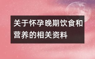 關(guān)于懷孕晚期飲食和營(yíng)養(yǎng)的相關(guān)資料