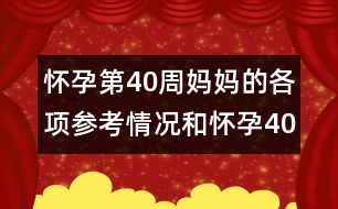 懷孕第40周媽媽的各項參考情況和懷孕40周寶寶的情況