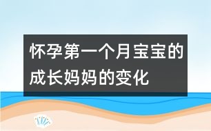 懷孕第一個(gè)月寶寶的成長(zhǎng)、媽媽的變化