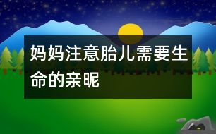 媽媽注意：胎兒需要生命的親昵