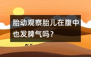 胎動觀察：胎兒在腹中也發(fā)脾氣嗎？