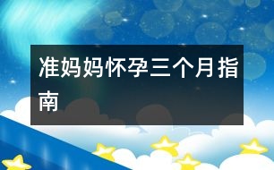 準(zhǔn)媽媽?xiě)言腥齻€(gè)月指南