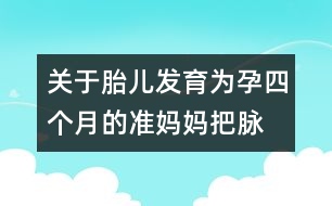 關(guān)于胎兒發(fā)育：為孕四個月的準媽媽“把脈”