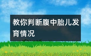 教你判斷腹中胎兒發(fā)育情況