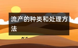 流產(chǎn)的種類和處理方法