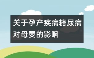 關(guān)于孕產(chǎn)疾?。禾悄虿δ笅氲挠绊?></p>										
													糖尿病對妊娠的影響：<br />1、糖尿病婦女易引起閉經(jīng)及月經(jīng)不調(diào)，生育能力降低。<br />2、糖尿病孕婦妊娠高血壓綜合征和妊娠劇吐發(fā)生率增高，使糖尿病更復(fù)雜且嚴(yán)重。<br />3、糖尿病孕婦的流產(chǎn)、習(xí)慣性流產(chǎn)、早產(chǎn)和死胎發(fā)生率高。<br />4、糖尿病孕婦羊水過多的發(fā)生率增高，可伴有胎兒畸形。羊水驟增可致心肺功能衰竭。<br />5、糖尿病孕婦的宮內(nèi)、尿路、皮膚、肺部及產(chǎn)褥期細(xì)菌真菌和結(jié)核菌感染發(fā)生率增高，且感染后病情嚴(yán)重。<br />6、糖尿病產(chǎn)婦圍生期死亡率增高。<br />7、糖尿病可引起胎盤早期剝離，腦血管意外的發(fā)生率增高。<br />8、糖尿病產(chǎn)婦的胎兒比一般大而重，容易引起胎頭與骨盆不稱。因此，剖腹產(chǎn)增加。<br />9、糖尿病產(chǎn)婦分娩時子宮收縮乏力，使產(chǎn)程延長，又易發(fā)生產(chǎn)后大出血，危及產(chǎn)婦生命。<br /><br />妊娠糖尿病對胎兒的影響：<br />1、糖尿病孕婦早產(chǎn)發(fā)生率增加。<br />2、糖尿病產(chǎn)婦娩出巨大兒的發(fā)生率高。<br />3、糖尿病產(chǎn)婦圍產(chǎn)期胎兒死亡率較普通的高出4-5倍。<br />4、糖尿病孕婦胎兒畸形發(fā)生率達(dá)14%-25%，比非糖尿病孕婦高2-3倍，多為中樞神經(jīng)系統(tǒng)和心血管畸形，且多并羊水過多。<br />5、重癥糖尿病合并微血管病變的孕婦，易引起胎兒宮內(nèi)發(fā)育停滯和低體重兒增多。<br />6、糖尿病孕婦的胎兒易發(fā)生低血糖癥。<br />7、糖尿病孕婦易發(fā)生死胎，多發(fā)生在妊娠36周后。<br /><br />妊娠期糖尿病對新生兒的不良影響：<br />1、糖尿病產(chǎn)婦的新生兒出現(xiàn)呼吸窘迫綜合征是非糖尿病產(chǎn)婦的5-10倍，且病死率極高。<br />2、糖尿病產(chǎn)婦的新生兒先天性畸形高達(dá)5%-15%，主要為心血管病、先天性心臟病及神經(jīng)管畸形（無腦兒十無頭顱、唇裂、脊柱裂等）。<br />3、糖尿病產(chǎn)婦的新生兒約1/3發(fā)生低血糖癥，且多發(fā)生在出生后1-2小時。<br />4、糖尿病產(chǎn)婦的新生兒約1/4出現(xiàn)低血鈣抽搐。<br />5、糖尿病產(chǎn)婦的新生兒先天性糖尿病發(fā)生率為1%-9%。<br />6、糖尿病產(chǎn)婦可生下先天性糖和脂肪代謝異常兒，新生兒腎靜脈栓塞、新生兒紅細(xì)胞增多癥及新生兒高膽紅素血癥的發(fā)病率增高。<br />7、糖尿病產(chǎn)婦的新生兒，其智力低下和精神異常的發(fā)生率約為20%-30%。<br /><br />妊娠對糖尿病的影響：<br />1、妊娠后會加重糖尿病，尤以妊娠中晚期為重。<br />2、妊娠后糖尿病的微血管病變及腎病變加重。<br />3、妊娠后極易發(fā)生糖尿病酮癥酸中毒及低血糖昏迷。<br />4、妊娠后可使無癥狀隱性糖尿病發(fā)展成為臨床糖尿病。						</div>
						</div>
					</div>
					<div   id=