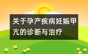 關(guān)于孕產(chǎn)疾病：妊娠甲亢的診斷與治療