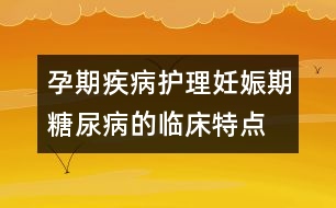 孕期疾病護(hù)理：妊娠期糖尿病的臨床特點(diǎn)