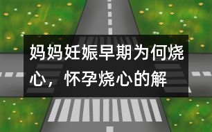 媽媽妊娠早期為何“燒心”，懷孕燒心的解釋