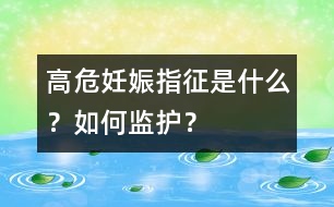 高危妊娠指征是什么？如何監(jiān)護？