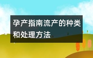 孕產(chǎn)指南：流產(chǎn)的種類(lèi)和處理方法