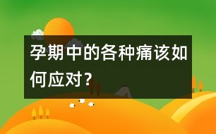 孕期中的各種痛該如何應對？