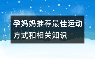 孕媽媽推薦最佳運動方式和相關(guān)知識