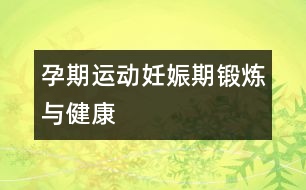 孕期運(yùn)動：妊娠期鍛煉與健康