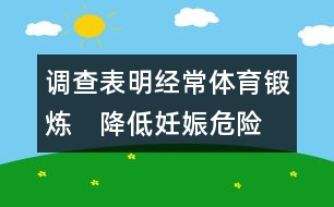 調(diào)查表明：經(jīng)常體育鍛煉　降低妊娠危險