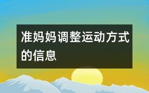 準媽媽調(diào)整運動方式的信息