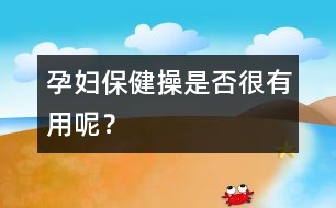 孕婦保健操是否很有用呢？