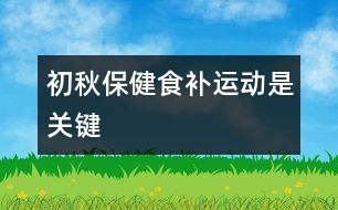 初秋保健食補(bǔ)、運(yùn)動(dòng)是關(guān)鍵